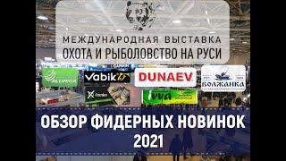 Выставка Охота и Рыболовство на Руси 2021. Обзор фидерных новинок.