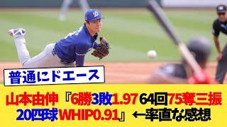 山本由伸『6勝3敗1.97 64回75奪三振20四球 WHIP0.91』←率直な感想【なんJ プロ野球反応集】【2chスレ】【5chスレ】