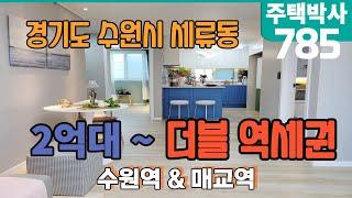 경기도 수원시 권선구 세류동 2억대 신축 빌라 분양 수원역 & 세류역 더블역세권 방3개 욕실2개 다용도실1개