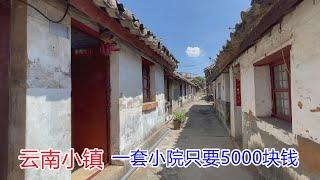 云南小镇房子跌到白菜价，老两口花5000块就买了个小院，看看啥样