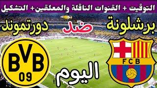 موعد مباراة برشلونة وبوروسيا دورتموند اليوم الأربعاء والقنوات الناقلة  الجولة 6 من دوري ابطال  2024