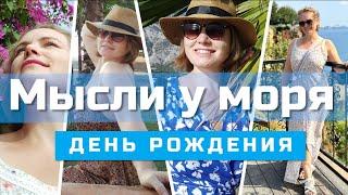 Мой день рождения на море  / Праздную и отмечаю жизнь / Делюсь мыслями