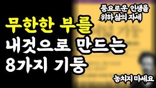 무한한 부를 내것으로 만드는 8가지 기둥 / 풍요로운 인생을 위한 삶의 자세