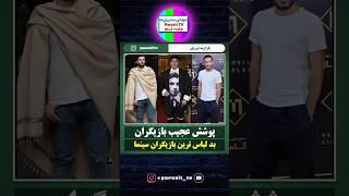 بد لباس ترین بازیگران ایرانی #حواشی #بازیگر #shorts