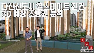 다산신도시 진건지구 아파트 힐스테이트 진건 예상 조망권 분석