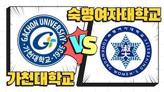 [여자부 대회] 가천대 VS 숙명여대 (숙파이크) 1세트