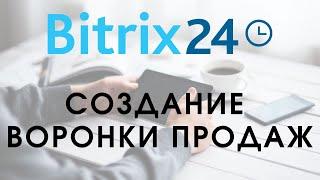 Битрикс 24. Урок 5.  Создание воронки продаж // Самостоятельная настройка Битрикс24 Бесплатно