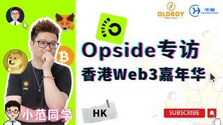 小范同学逛香港Web3嘉年华专访Opside #web3 #加密货币 #pow #opside