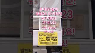 최대80%할인! 창고대방출! 8월폐점을 앞둔 대구홈플러스내당점! 위스키할인현황! 글렌파클라스25년을 만나다! 2025년 5월 23일 2편! 설명란 참고! #위스키추천 #위스키행사