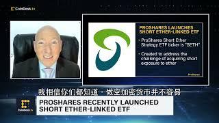 ProShares 推出全球首个空头以太坊ETF。#etf #eth #bitcoin