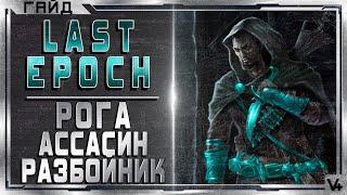  Last Epoch  Рога, Ассасин, Разбойник  Гайд  - Обзор  Билд 0.8D  Ласт Эпоч/Эпок/Эпох