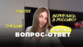 Отвечаю на ваши вопросы | Вернулась в Россию | ЧАСТЬ 1