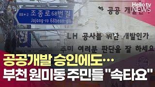 '부천 원미 공공개발' 승인에도…"속타는 사정 l 헬로tv뉴스