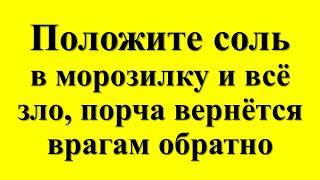 Ваши враги будут в ужасе! Положите соль в морозилку и всё зло, сглаз и порча вернётся им обратно