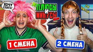 ПЛЮСЫ и МИНУСЫ 1 и 2 Смены в ШКОЛЕ!