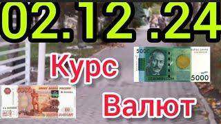 Курс Валют, Евро, Рубль, Доллар. 02.12.24 Бишкек.