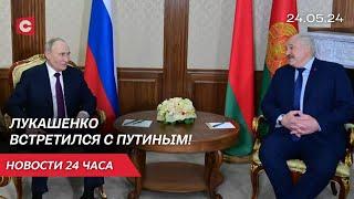 Переговорный день двух лидеров: что обсудят Лукашенко и Путин? | Новости 24.05