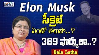 Elon Musk సీక్రెట్ ఏంటో తెలుసా..? 369  ఫార్ములా  BALA LATHA | IMPACT | 2024