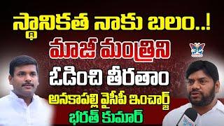 మాజీ మంత్రిని ఓడించి తీరతాం..! Anakapalli YSRCP Leader Bharat Kumar F2F About Ap 2024 Elecions | YCP