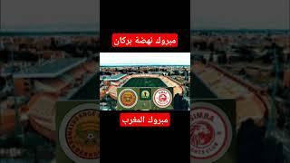 مبروك نهضة بركان  الفوز بكأس الكونفدرالية لكرة القدم