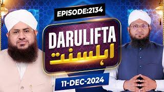 Darul Ifta Ahl e Sunnat Episode 2134 | 11 December 2024 | Mufti Kafeel Attari Madani