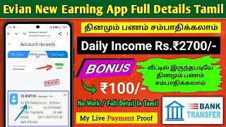 Evian New Daily Income Earning App Tamil | Daily Earn ₹2700/-| 2024 Best Earning App Tamil