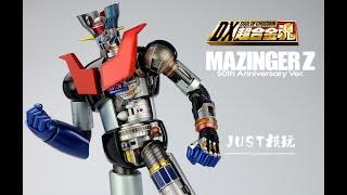 【JUST模玩】DX超合金魂 魔神Z  Mazinger Z  50th Anniversary Ver.