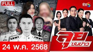 รายการลุยชนข่าว | 24 พ.ค. 68 | FULL EP | ลุยชนข่าว ออนไลน์ | ข่าวช่อง 8