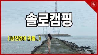 솔캠 ㅣ캠핑 ㅣ퇴근박 솔로캠핑ㅣ남친없이 혼자가는 글램핑은 어떨까?ㅣ제부도ㅣ서해ㅣ서울근교캠핑