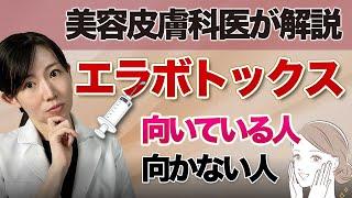 【本当に必要？】エラボトックス向いている人VS向かない人【美容皮膚科医が解説】