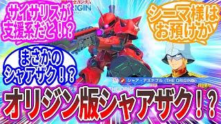 Gジェネエターナル『新ユニット登場予告！ガンダム試作2号機(EX)＆シャア専用ザクⅡ(ジ・オリジン版)』に対するみんなの反応集【ガンダム】