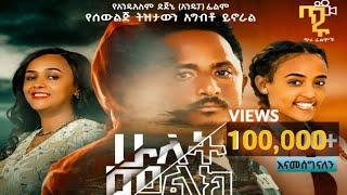 ሁለት መልክ ሙሉ ፊልም - Hulet Melk New Ethiopian movie 2023