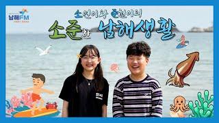 [토크] 소연이와 준현이의 소준한 남해생활 ep.9_우리들의 시골학교((게스트 : 상주초 민지, 석준)