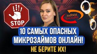 ТОП 10 самых жутких микрозаймов в МФО! Черные коллекторы и список МФО, где брать микрозаймы опасно