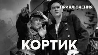 Кортик (1954) Фильм Владимира Венгерова В ролях Сергей Филиппов Герман Хованов Приключения