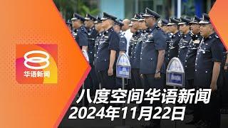 2024.11.22  八度空间华语新闻 ǁ 8PM 网络直播【今日焦点】警队廉正部无人机监督不良警员 / 内阁未讨论柔4天半工作制 / 为避警方拦检高速逆行酿8死