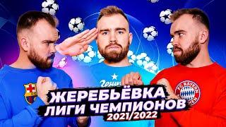 Жеребьевка Лиги Чемпионов 2021/2022 ГЛАЗАМИ ФАНАТОВ!