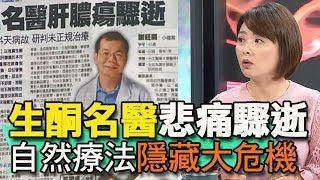 【精華版】生酮名醫悲痛驟逝  自然療法隱藏大危機