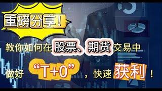 重磅分享！教你如何在股票、期货交易中做好“T+0”，快速获利！#日内交易 #股票交易 #投資 #分析