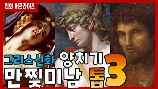 그리스신화 미남 순위 베스트 2부 | 세편의 러브스토리 | 엔디미온과 셀레네, 안키세스와 아프로디테, 파리스와 오이노네