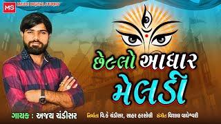 Ajay chandisar || Chhello adhar meldi || VK chandisar,Ajay chandisar Life Story-1 Old Alap