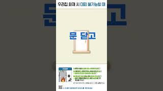 [소방청N] - 아파트화재대피요령 우리집에 화재가 발생했다! 대피 불가능 상황이라면?