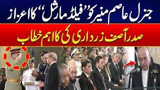 General Asim Munir Conferred with Honor of Field Marshal - President Asif Ali Zardari Speech