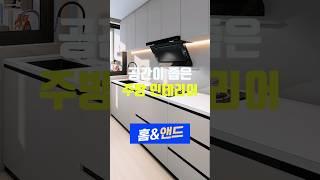 [1탄] 좁은 주방 인테리어 꿀팁! 싱크대,인덕션,벽선반,다용도걸이