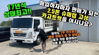 "매입하자마자 판매가 되는 2.5톤 슈퍼캡 고상 카고트럭을 아시나요?" 중고화물차 중고트럭 전문 업체!!