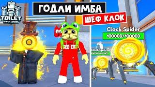 НОВАЯ ИМБА - ШЕФ КЛОКМЕН в ТТД роблокс | Toilet Tower Defense roblox | Тест годли Chief Clockman.