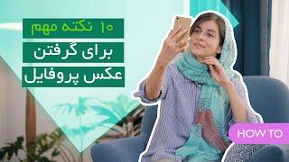 چطور یک عکس پروفایل حرفه ای بگیریم؟