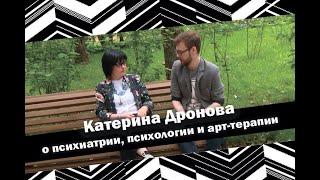 Копилочка #14 - Катерина Дронова о психиатрии, психологии и арт-терапии
