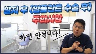 [대전치과, 대전임플란트]발치후(임플란트 수술후) 주의사항 (3)