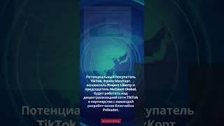  Горячие новости из мира крипто 21.05.2024! 1) Покупка TikTok для децентрализации на Polkadot